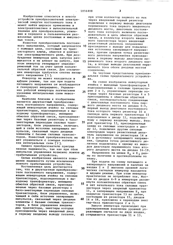 Двухтактный преобразователь постоянного напряжения (патент 1056408)