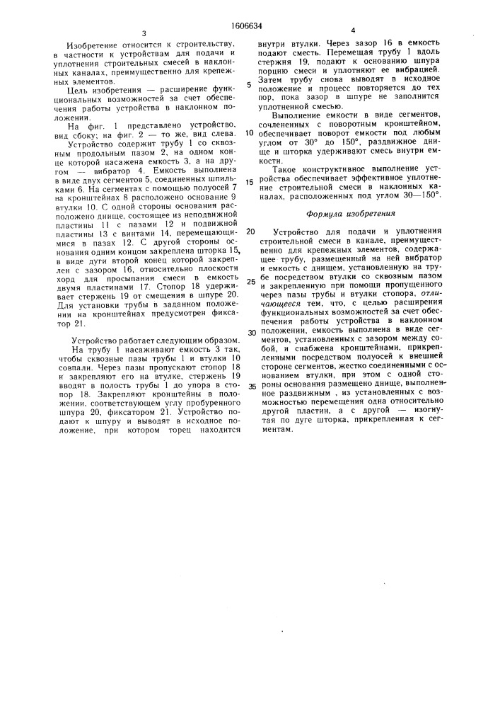 Устройство для подачи и уплотнения строительной смеси в канале (патент 1606634)