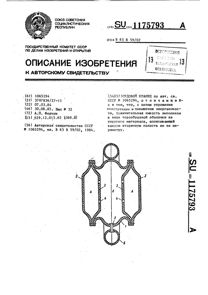 Судовой кранец (патент 1175793)