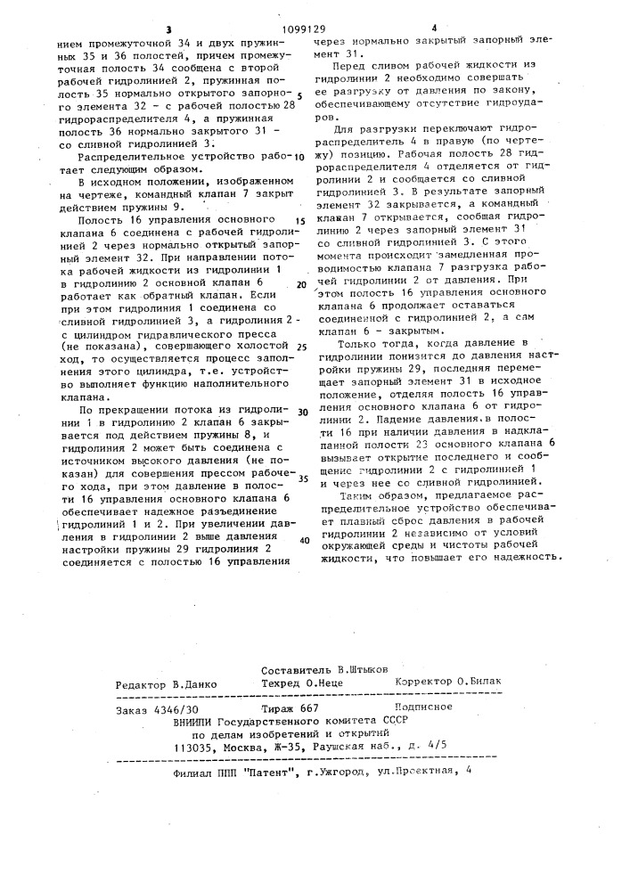 Распределительное устройство (патент 1099129)
