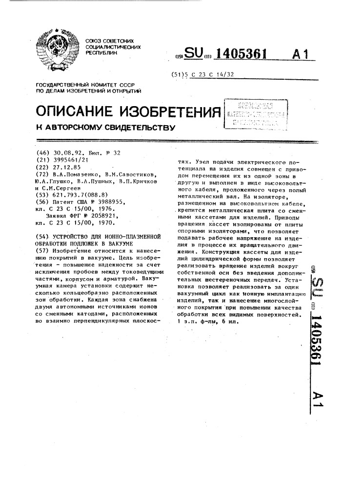 Устройство для ионно-плазменной обработки подложек в вакууме (патент 1405361)