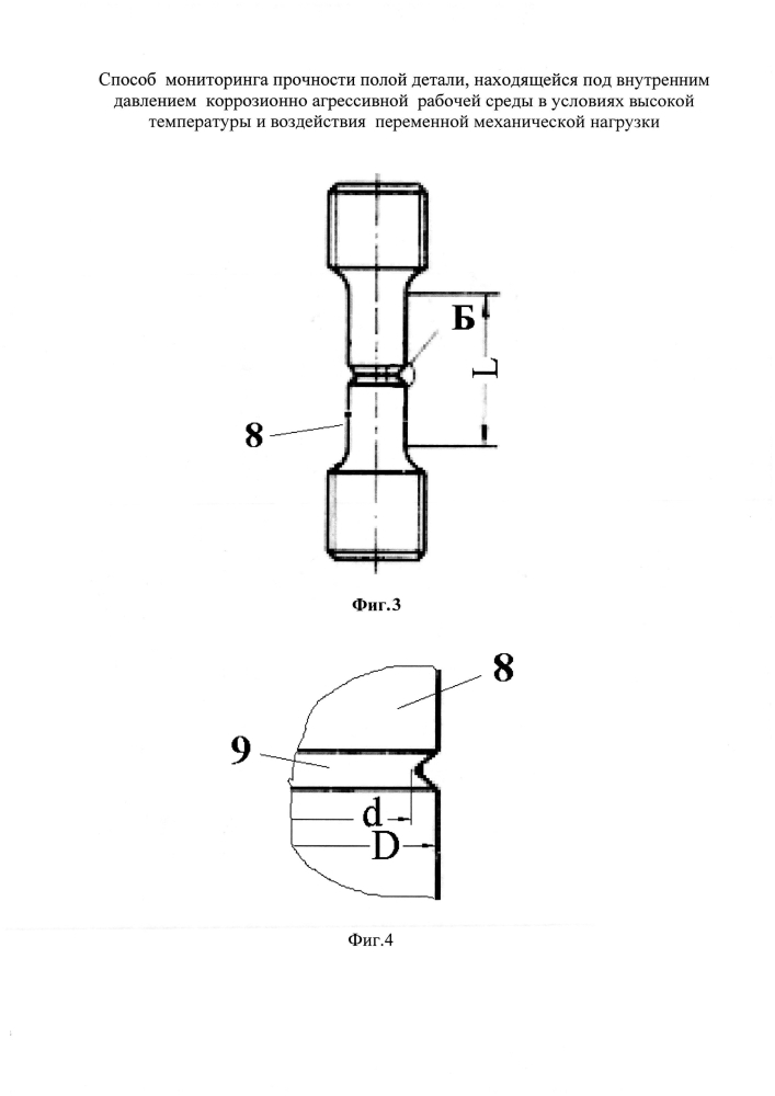 Способ мониторинга прочности полой детали, находящейся под внутренним давлением коррозионно агрессивной рабочей среды в условиях высокой температуры и воздействия переменной механической нагрузки (патент 2597716)