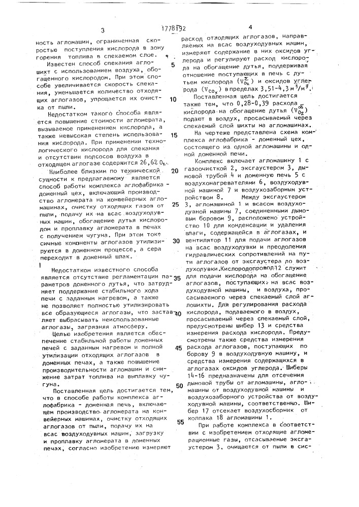 Способ работы комплекса аглофабрика - доменный цех (патент 1778192)