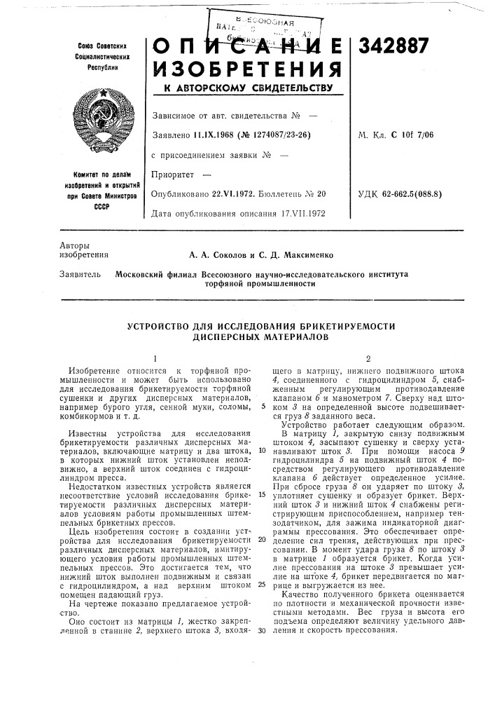 Устройство для исследования брикетируемости дисперсных материалов (патент 342887)