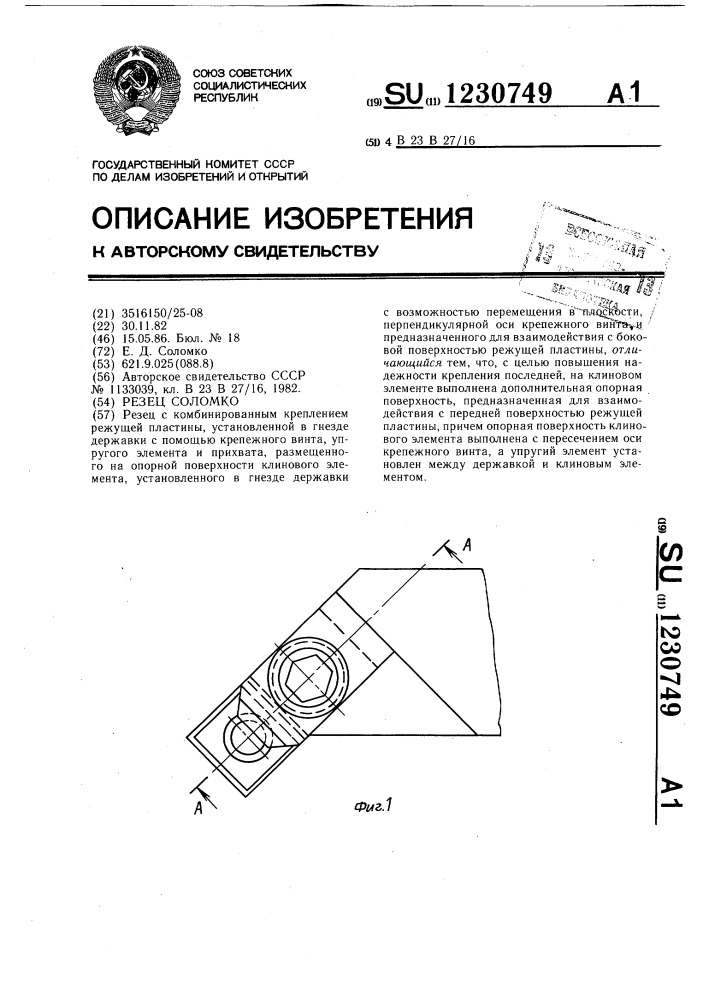 Резец соломко (патент 1230749)