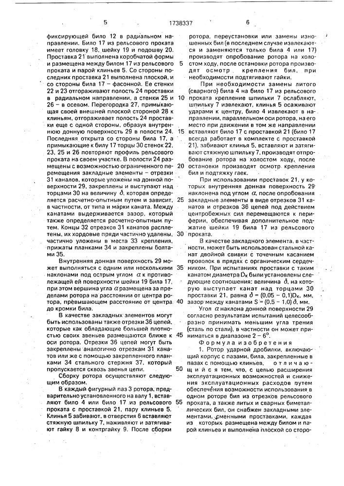 Ротор ударной дробилки (патент 1738337)