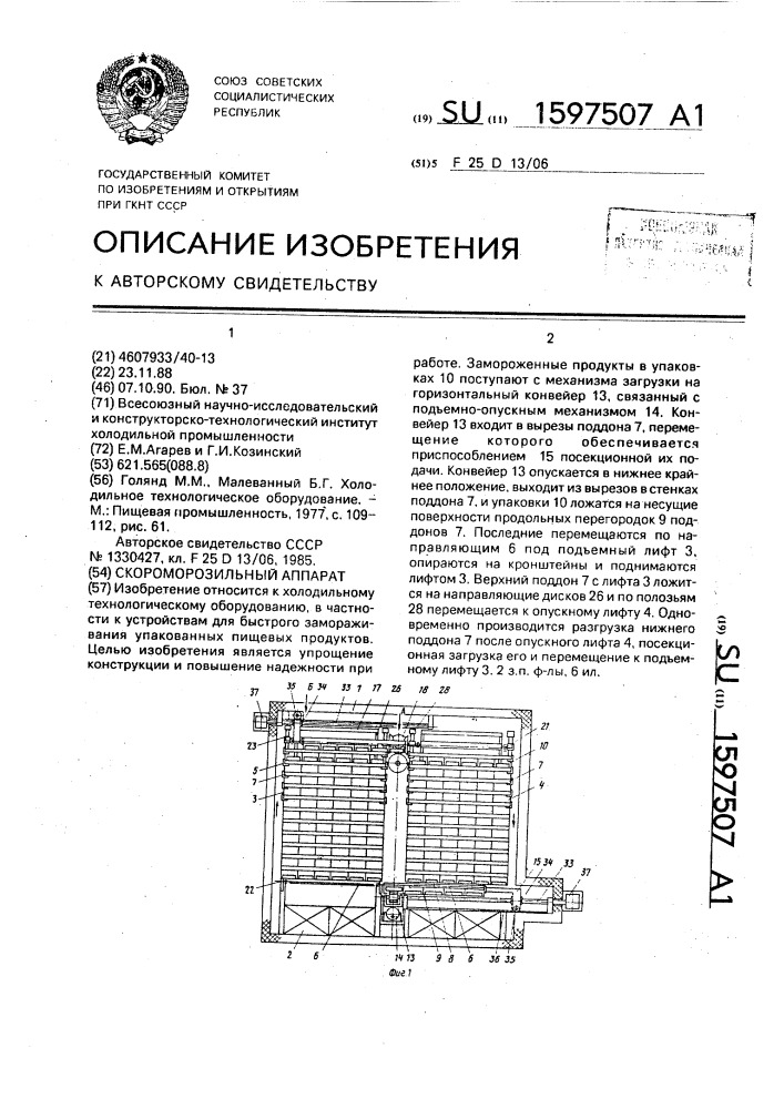Скороморозильный аппарат (патент 1597507)
