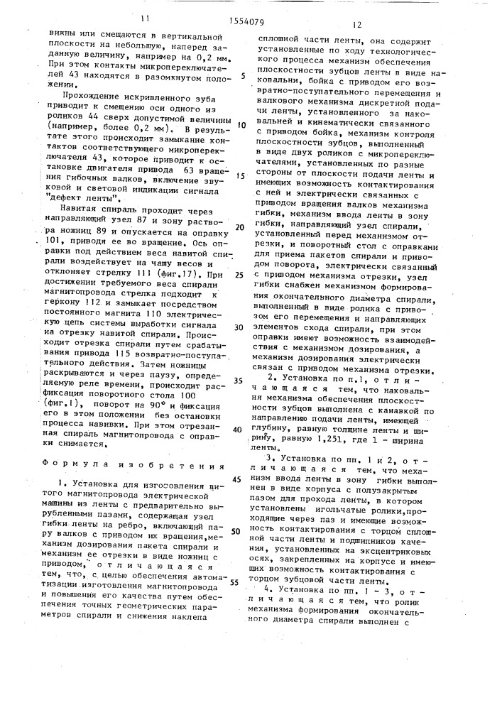 Установка для изготовления витого магнитопровода электрической машины (патент 1554079)
