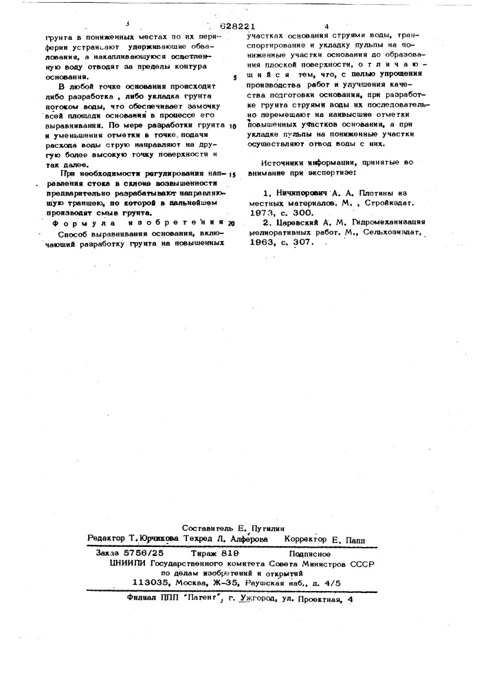 Способ выравнивания основания (патент 628221)