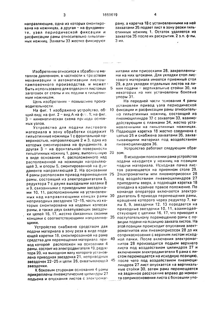 Устройство для подачи листового материала в зону обработки (патент 1669619)