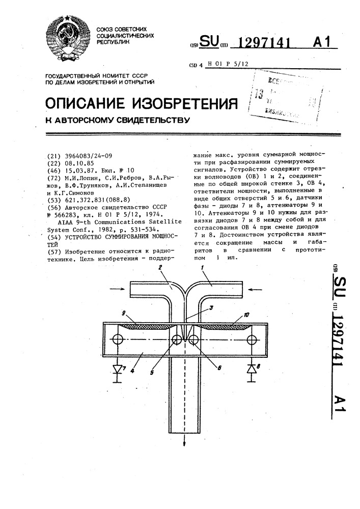 Устройство суммирования мощностей (патент 1297141)