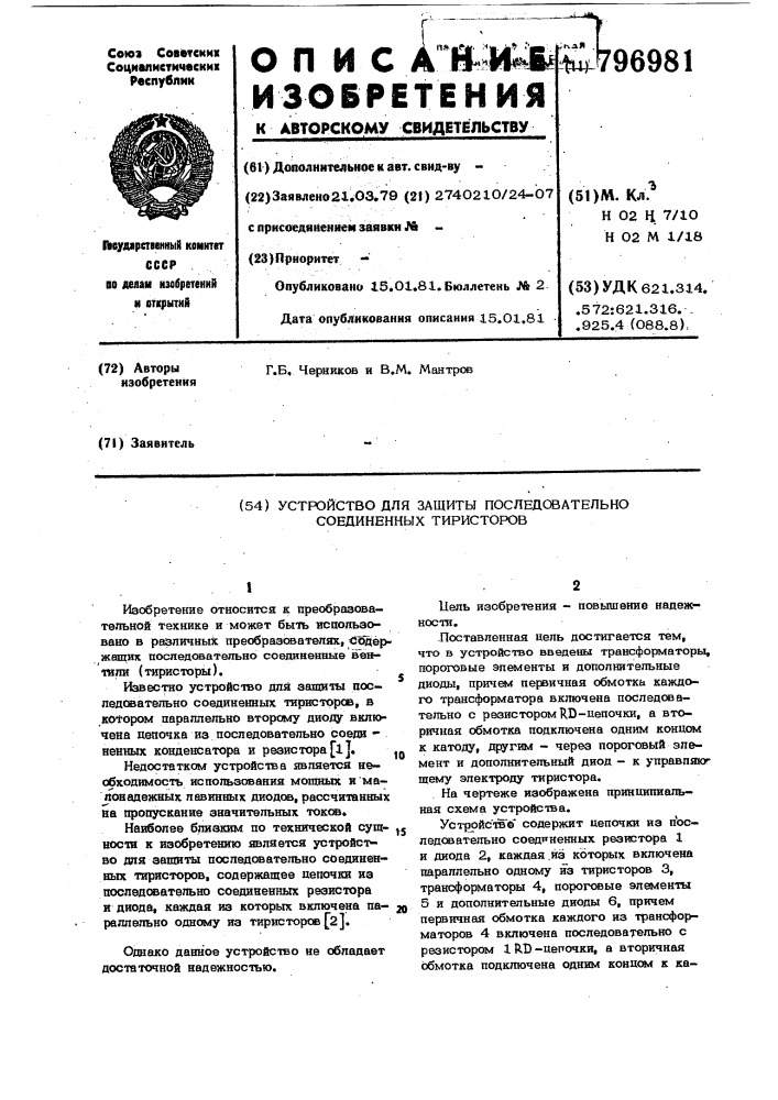 Устройство для защиты последователь-ho соединенных тиристоров (патент 796981)