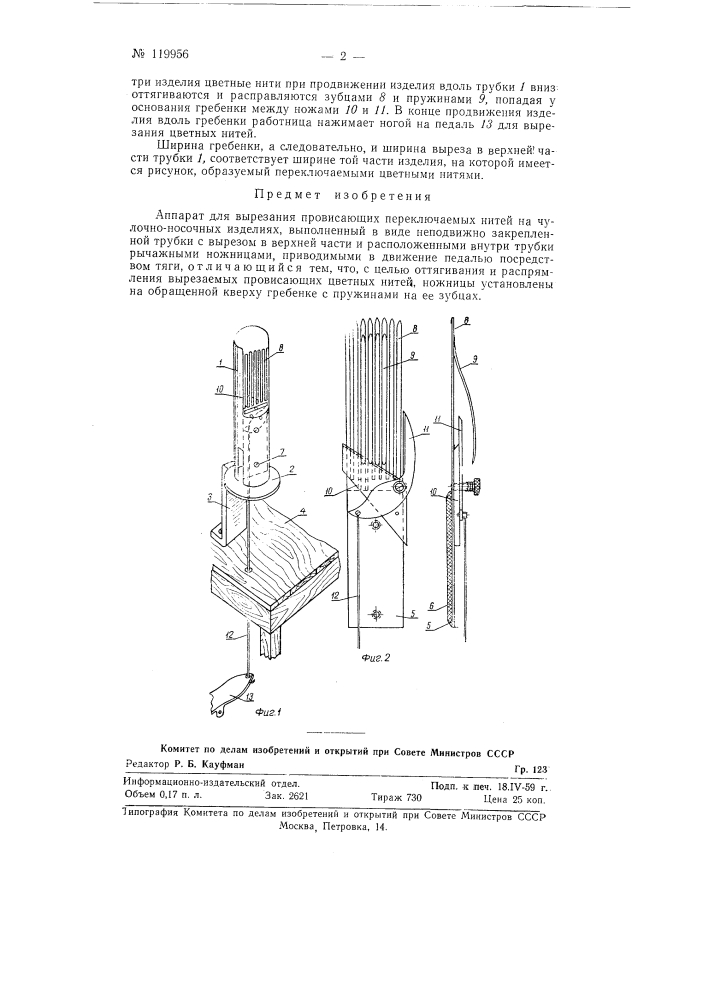 Аппарат для вырезания провисающих переключаемых нитей на чулочно-носочных изделиях (патент 119956)