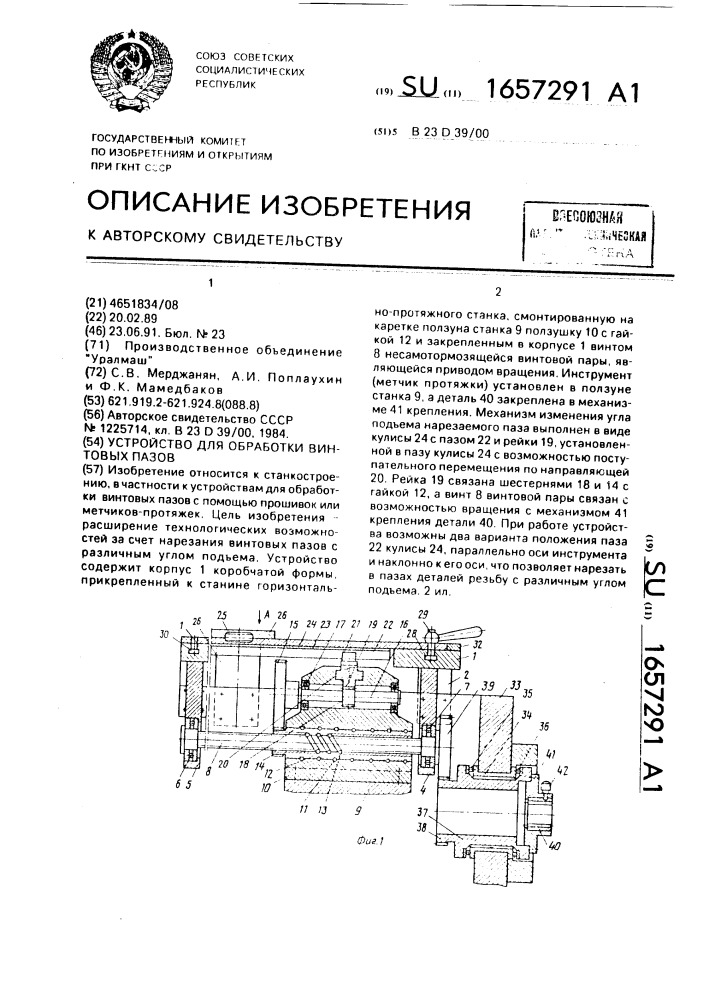 Устройство для обработки винтовых пазов (патент 1657291)