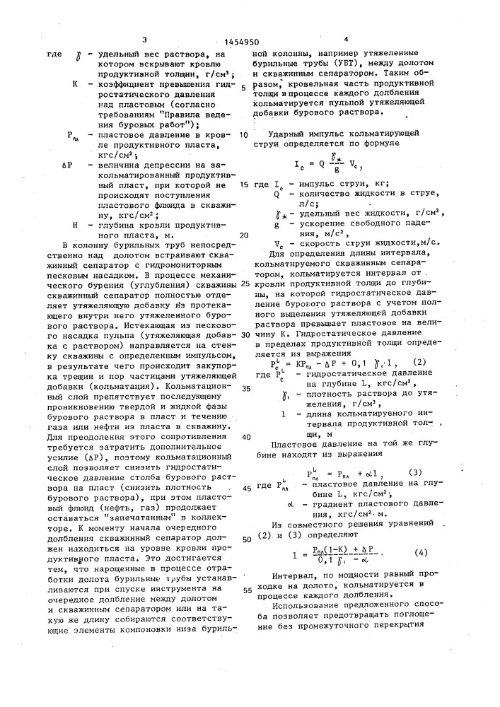 Способ бурения скважины в осложненных условиях (патент 1454950)