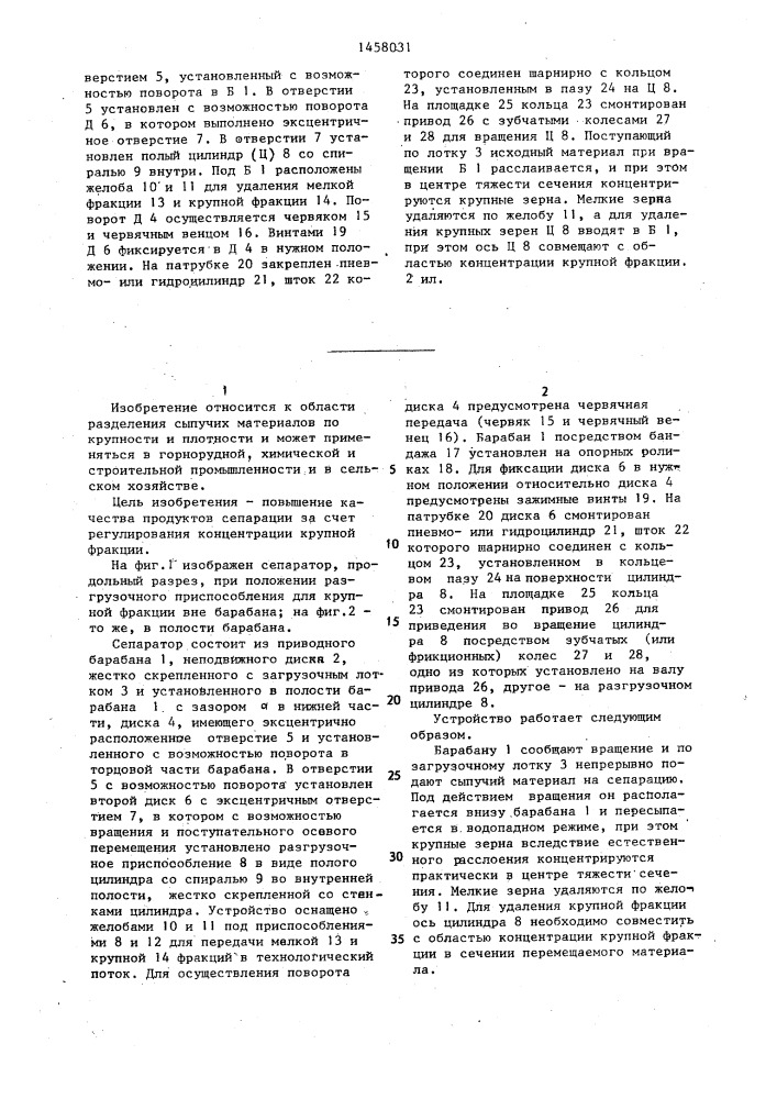 Устройство для сепарации сыпучих материалов (патент 1458031)