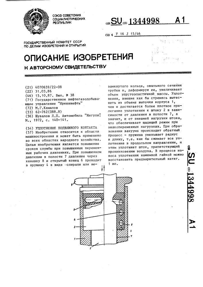 Уплотнение подвижного контакта (патент 1344998)