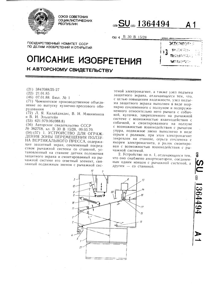 Устройство для ограждения зоны перемещения ползуна вертикального пресса (патент 1364494)