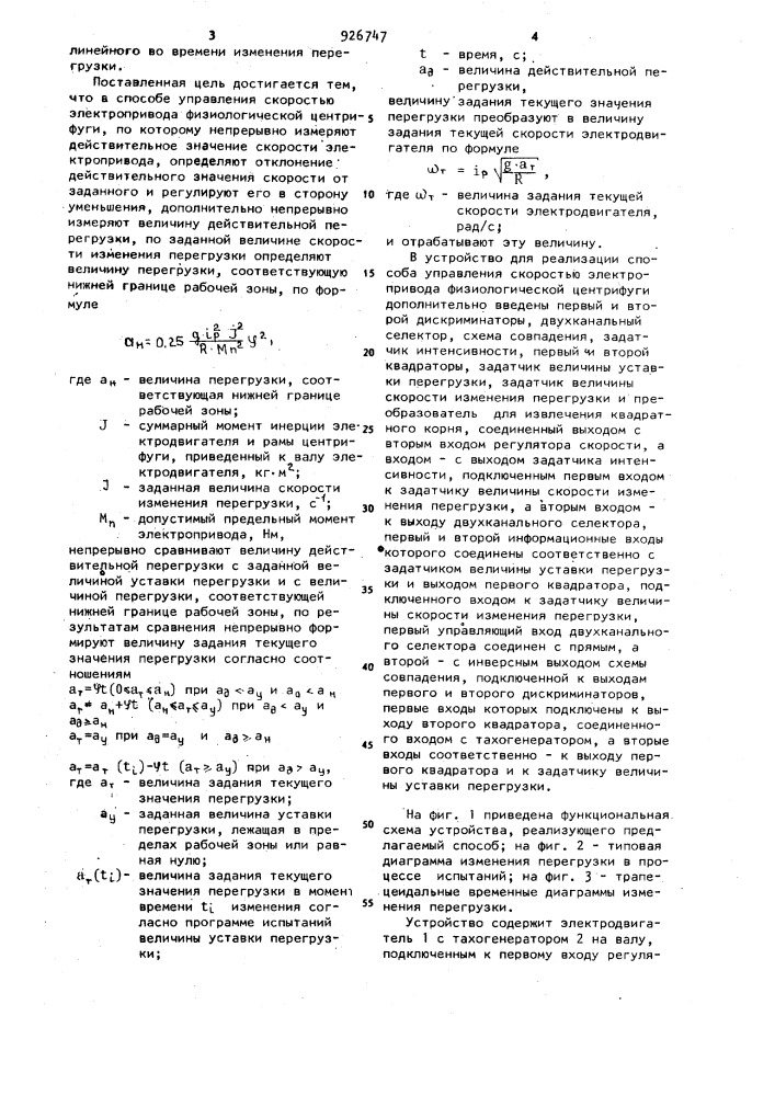 Способ управления скоростью электропривода физиологической центрифуги и устройство для его осуществления (патент 926747)