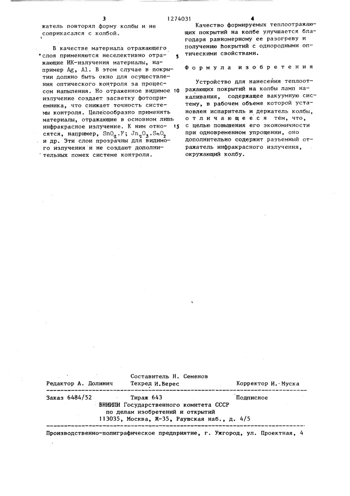 Устройство для нанесения теплоотражающих покрытий на колбы ламп накаливания (патент 1274031)