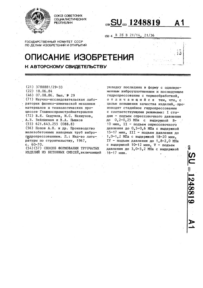 Способ формирования трубчатых изделий из бетонных смесей (патент 1248819)