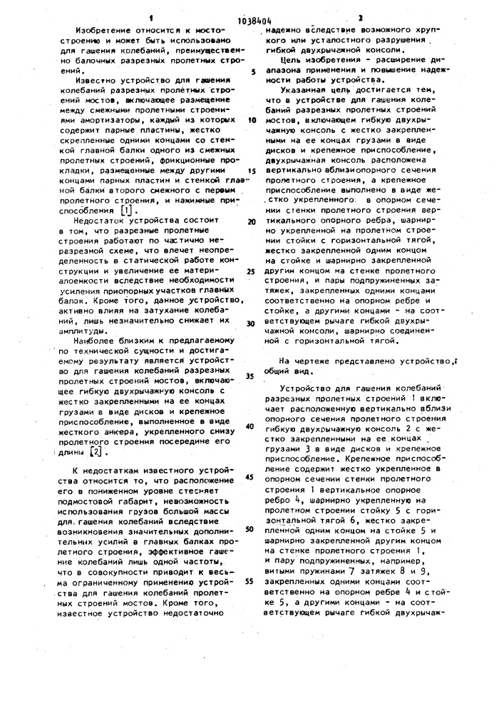 Устройство для гашения колебаний разрезных пролетных строений мостов (патент 1038404)