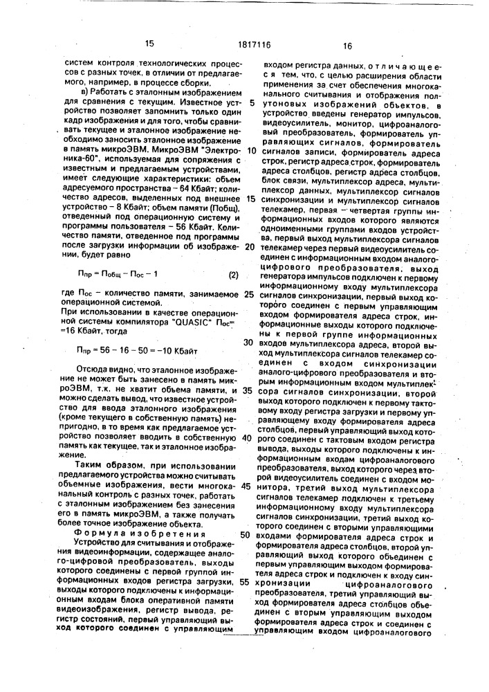 Устройство для считывания и отображения видеоинформации (патент 1817116)