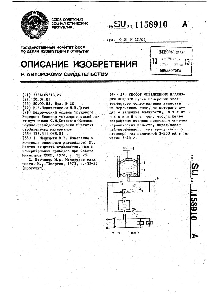 Способ определения влажности веществ (патент 1158910)