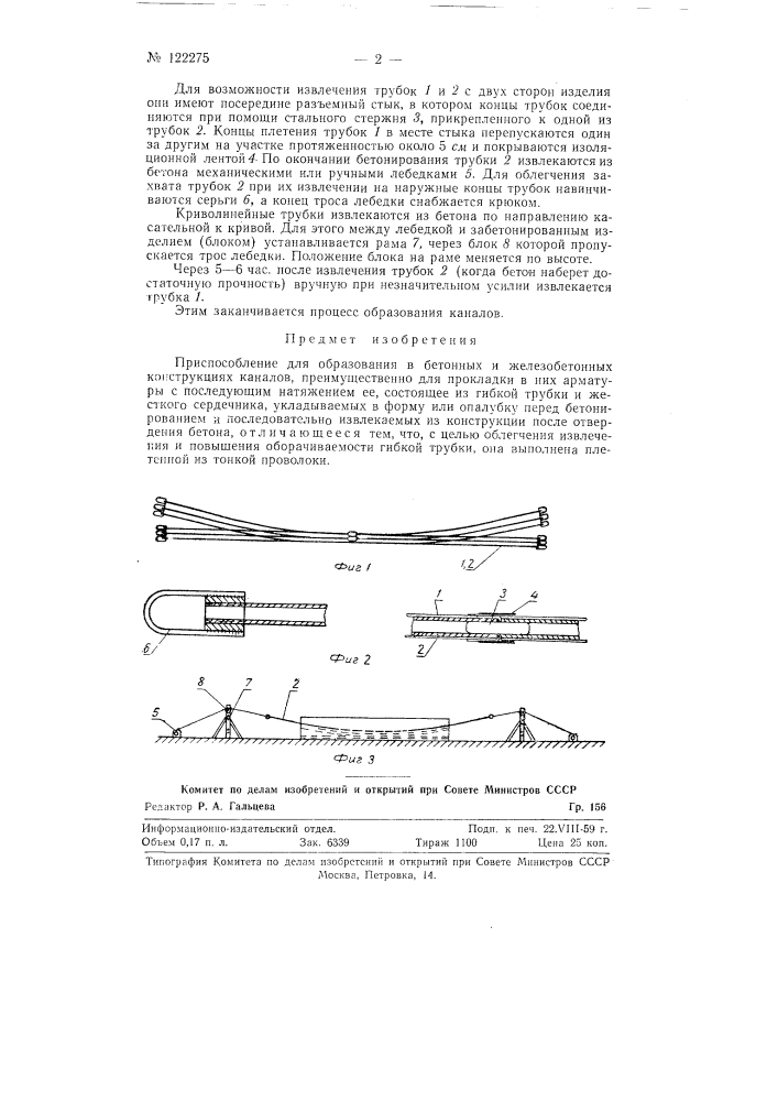 Приспособление для образования в бетонных и железобетонных конструкциях каналов (патент 122275)
