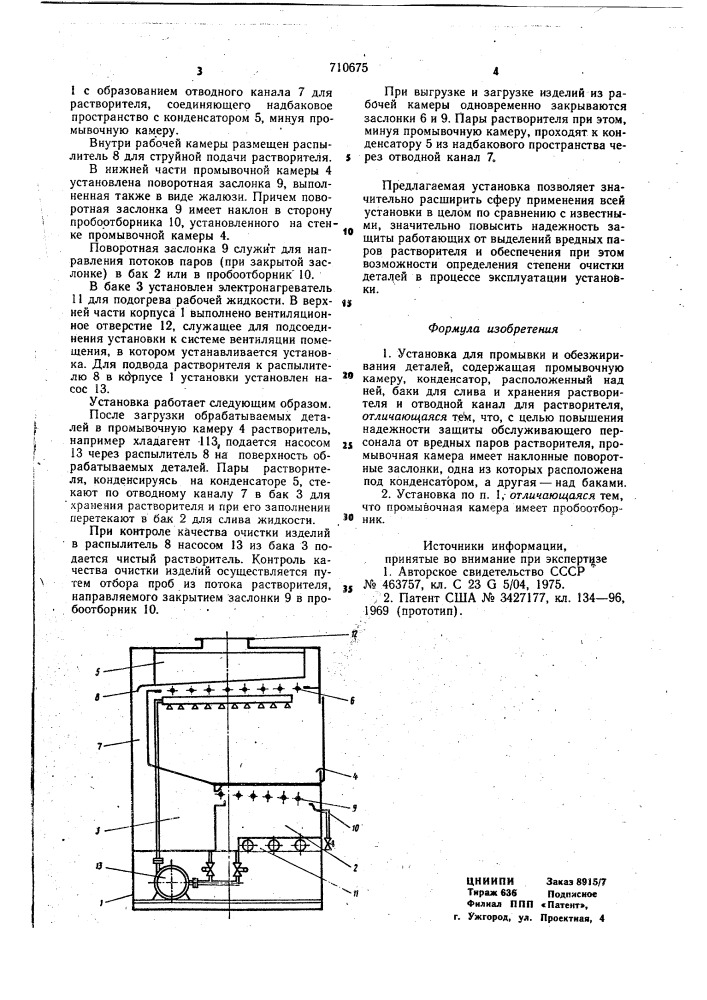 Установка для промывки и обезжирования деталей (патент 710675)