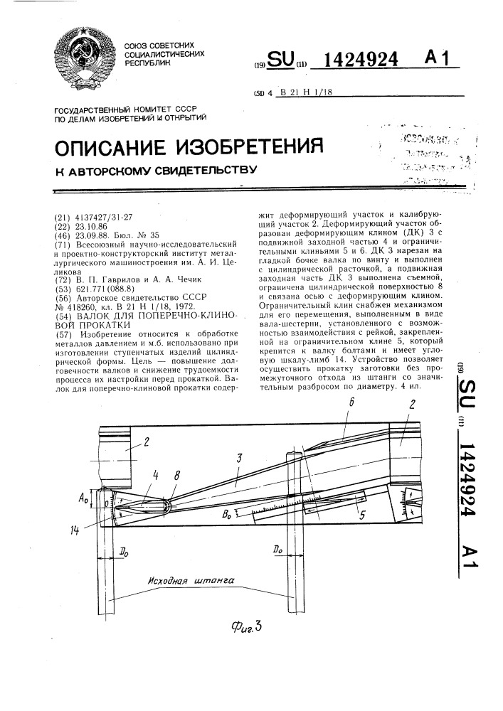 Валок для поперечно-клиновой прокатки (патент 1424924)