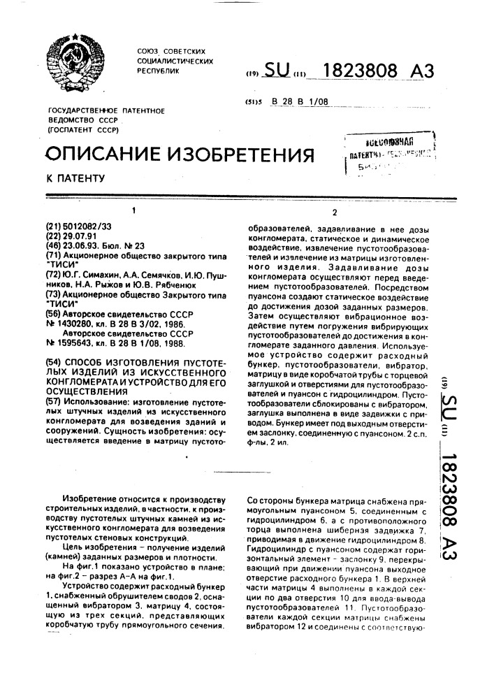 Способ изготовления пустотелых изделий из искусственного конгломерата и устройство для его осуществления (патент 1823808)