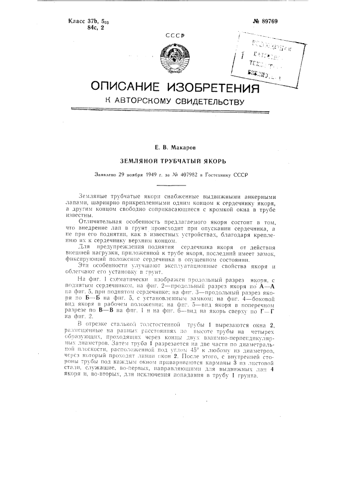 Земляной трубчатый якорь (патент 89769)