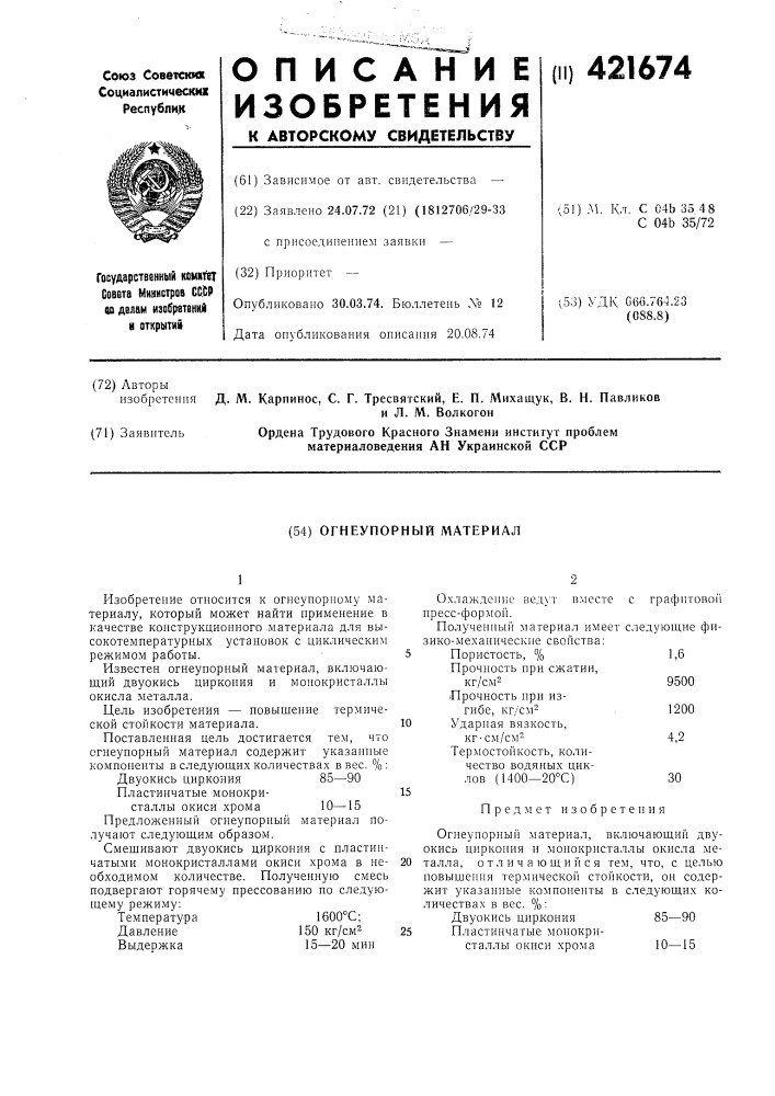 Огнеупорный материал (патент 421674)