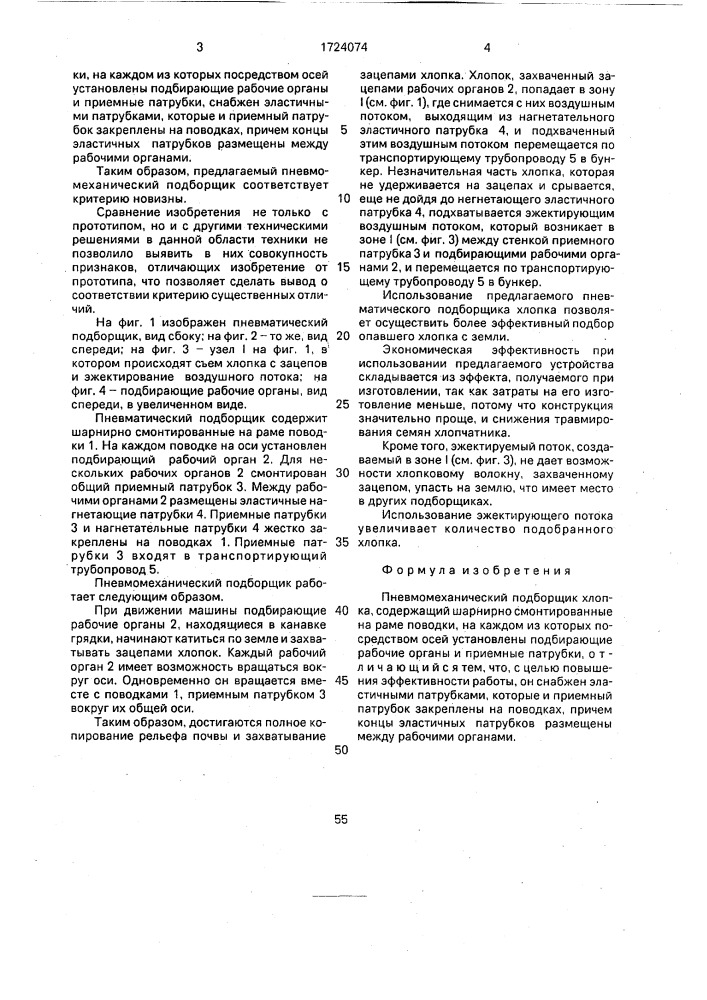 Пневмомеханический подборщик хлопка (патент 1724074)