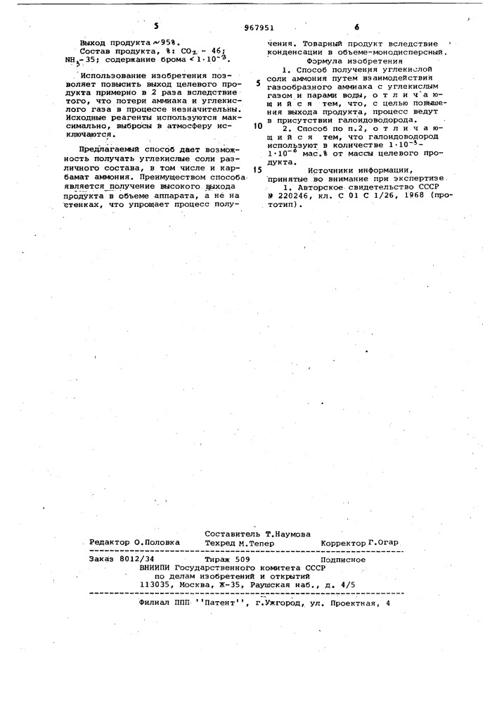 Способ получения углекислой соли аммония (патент 967951)