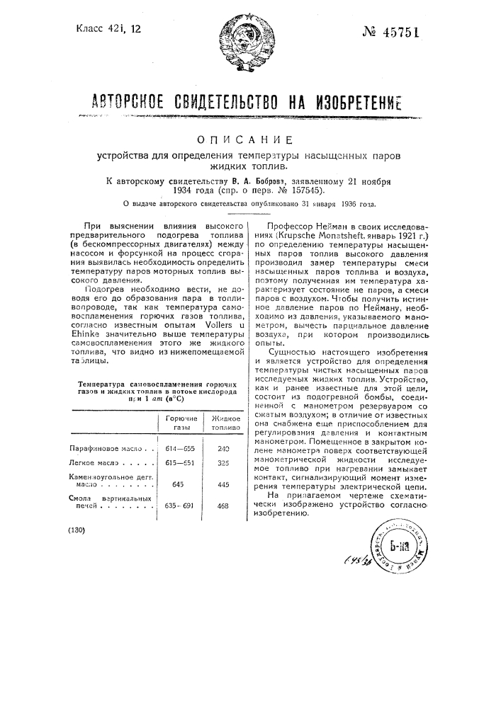 Устройство для определения температуры насыщенных паров жидких топлив (патент 45751)