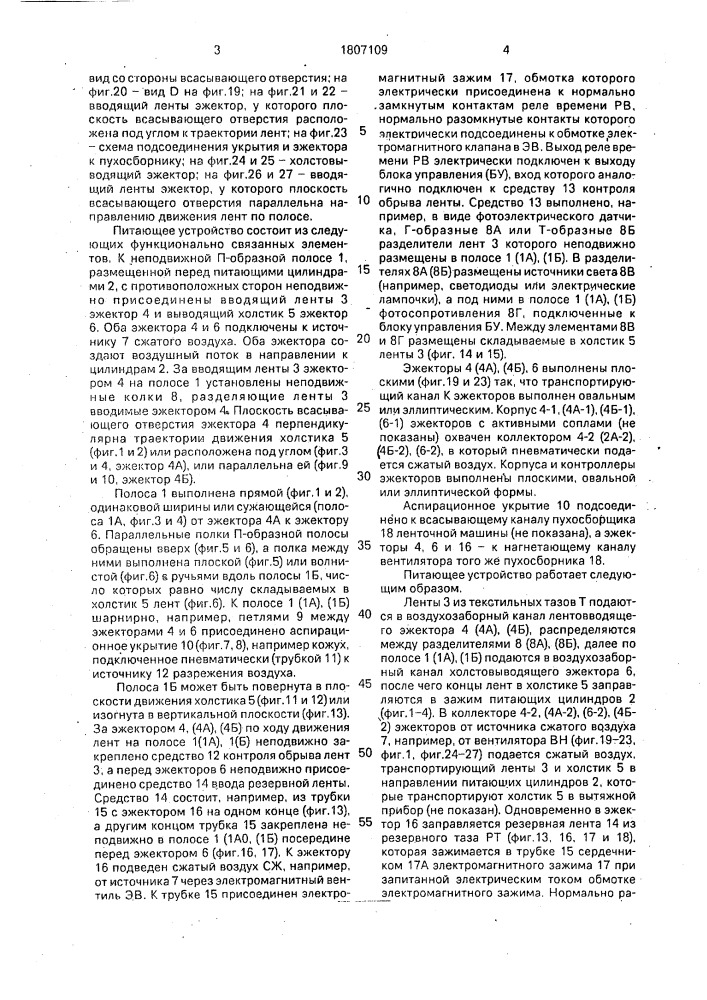 Питающее устройство преимущественно ленточных машин (патент 1807109)