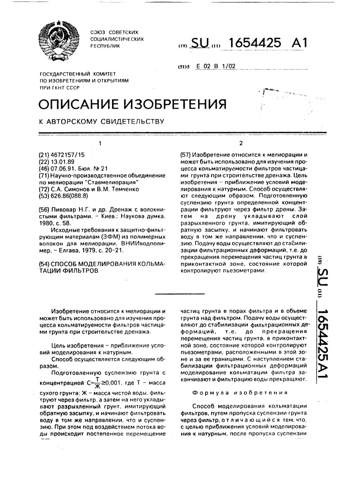 Способ моделирования кольматации фильтров (патент 1654425)