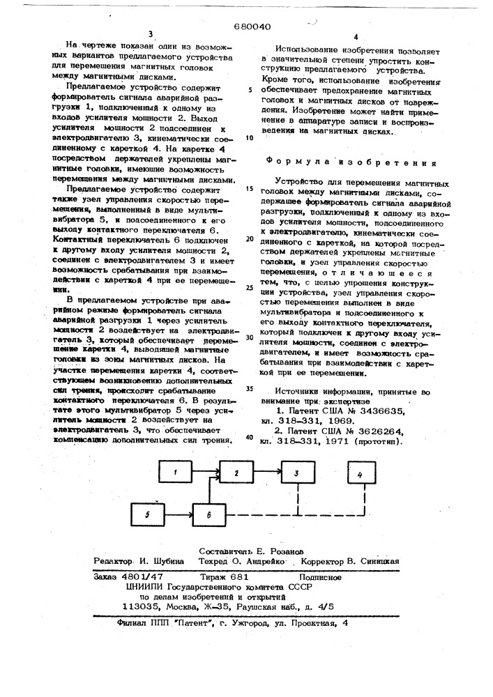 Устройство для перемещения магнитных головок между магнитными дисками (патент 680040)