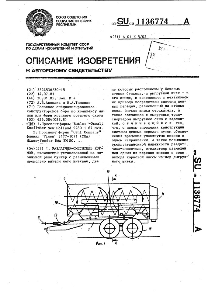 Раздатчик-смеситель кормов (патент 1136774)