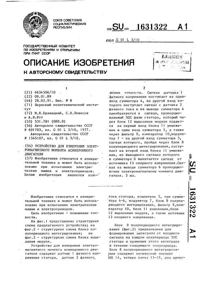 Устройство для измерения электромагнитного момента асинхронного двигателя (патент 1631322)