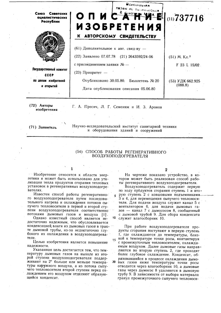 Способ работы регенеративного воздухоподогревателя (патент 737716)