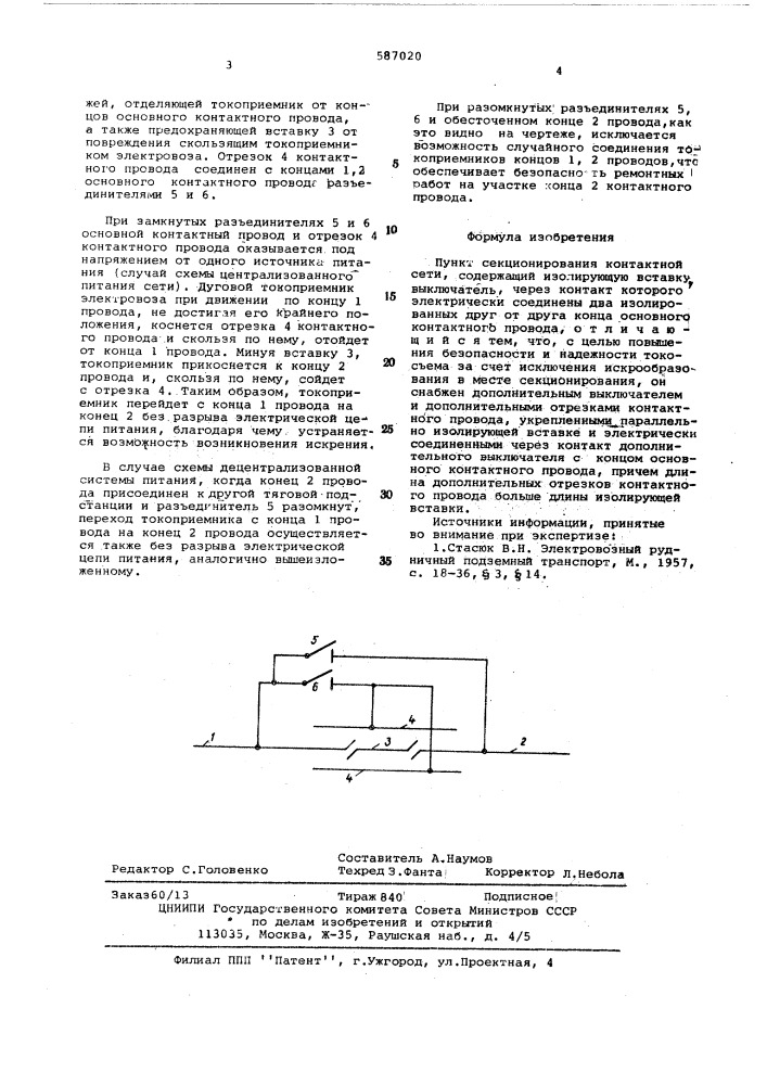 Пункт секционирования контактной сети (патент 587020)
