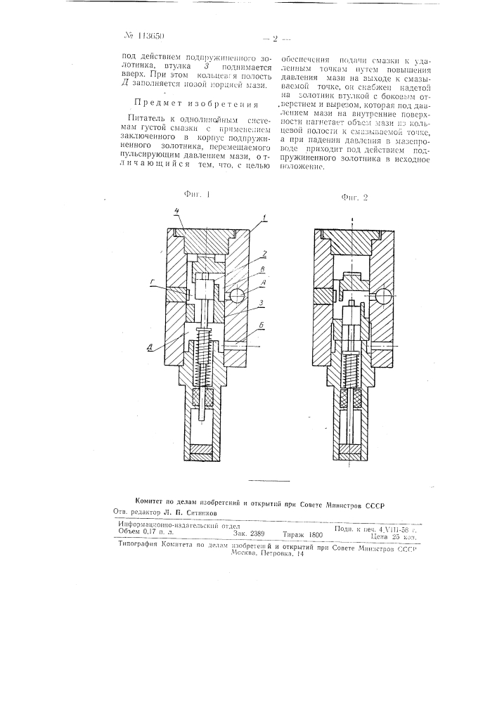 Питатель к однолинейным системам густой смазки (патент 113650)