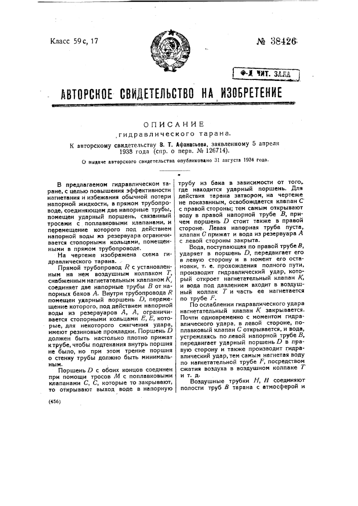 Гидравлический таран (патент 38426)