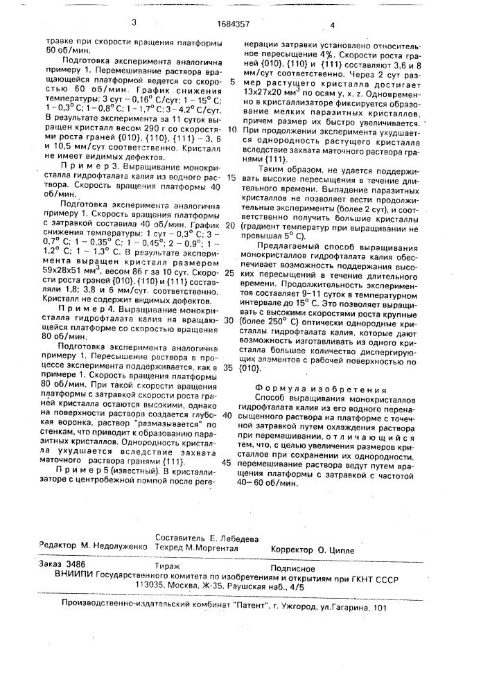 Способ выращивания монокристаллов гидрофталата калия (патент 1684357)