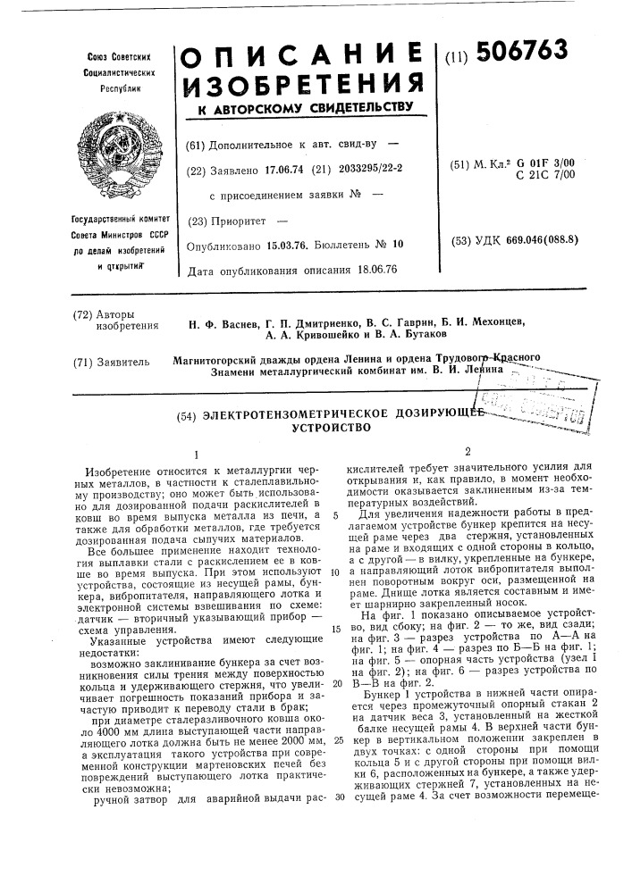 Электротензометрическое дозирующее устройство (патент 506763)