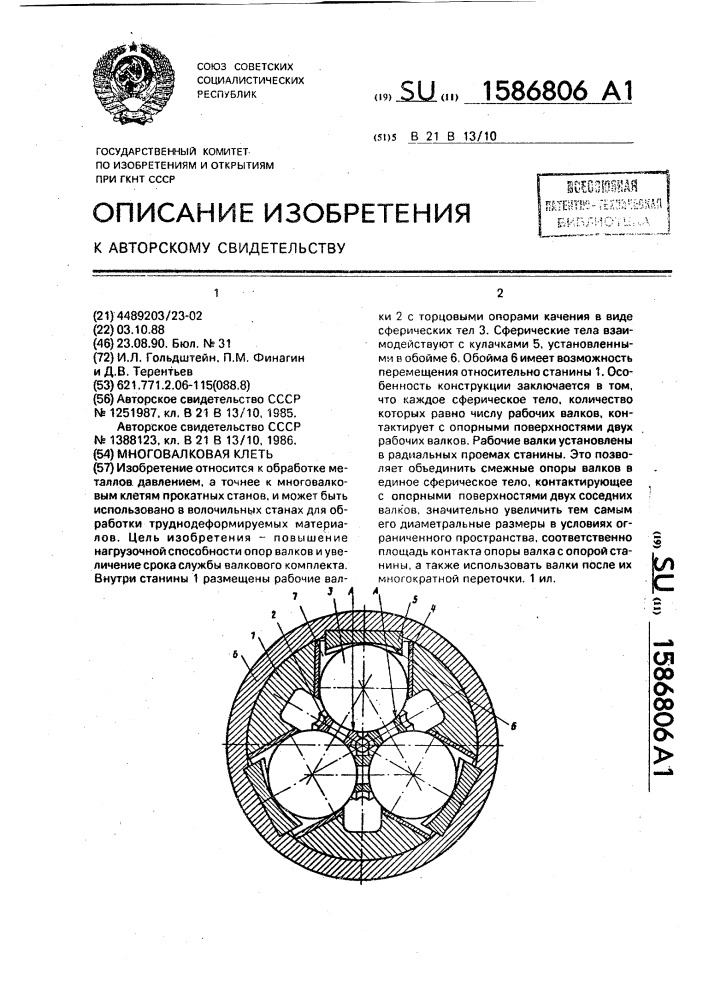 Многовалковая клеть (патент 1586806)