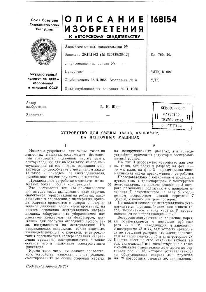 Устройство для смены тазов, например, на ленточных машинах (патент 168154)